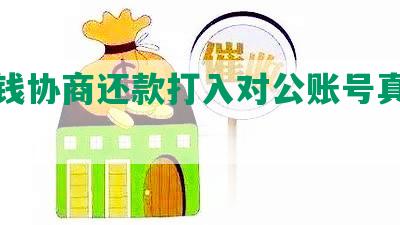 豆豆钱协商还款打入对公账号真假及后果