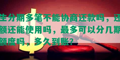 民生分期多笔不能协商还款吗，还款金额还能使用吗，最多可以分几期，占额度吗，多久到账？