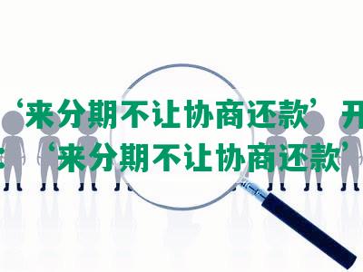 ‘用‘来分期不让协商还款’开头的标题：‘来分期不让协商还款’