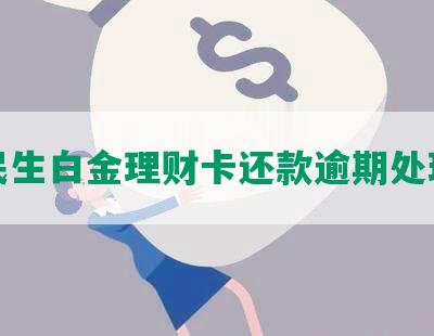 民生白金理财卡还款逾期处理