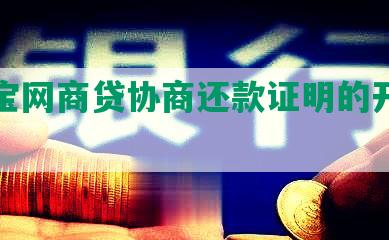 支付宝网商贷协商还款证明的开具及填写