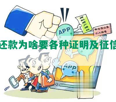 协商还款为啥要各种证明及征信报告？