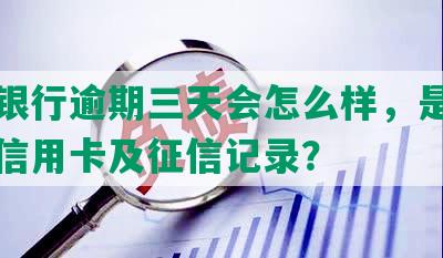 平安银行逾期三天会怎么样，是否会影响信用卡及征信记录？