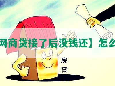 【网商贷接了后没钱还】怎么办？