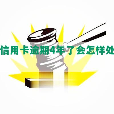 浦发信用卡逾期4年了会怎样处理与处罚