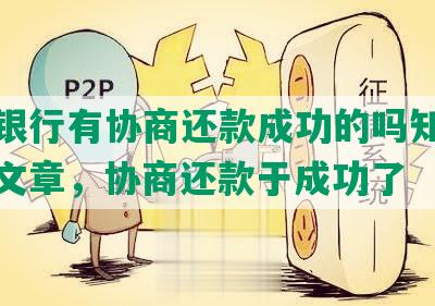 中信银行有协商还款成功的吗知乎视频和文章，协商还款于成功了