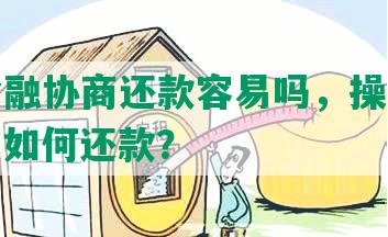 京东金融协商还款容易吗，操作安全真实？如何还款？