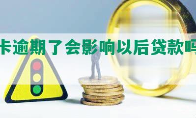 信用卡逾期了会影响以后贷款吗及应对措