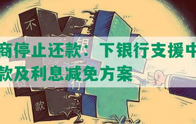 可协商停止还款：下银行支援中小企业贷款及利息减免方案