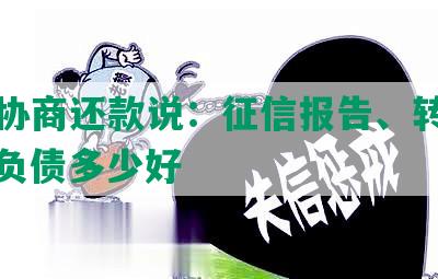 网贷协商还款说：征信报告、转银行卡、负债多少好