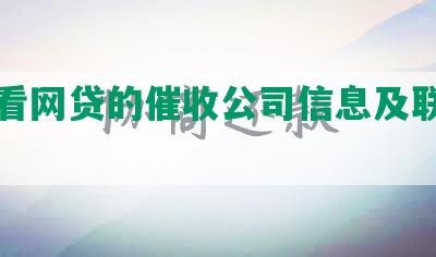 怎么看网贷的催收公司信息及联系方式