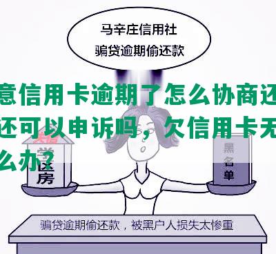 没注意信用卡逾期了怎么协商还款，忘记还可以申诉吗，欠信用卡无法协商怎么办？