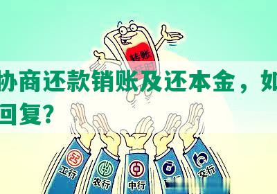 读秒协商还款销账及还本金，如何处理及回复？