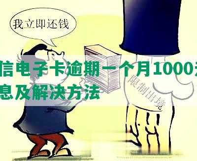 中信电子卡逾期一个月1000元，利息及解决方法