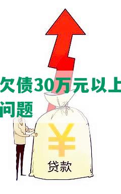 普通家庭欠债30万元以上的经济困境与债务问题