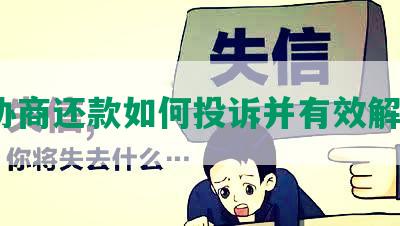 不协商还款如何投诉并有效解决？