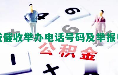 网贷催收举办电话号码及举报电话