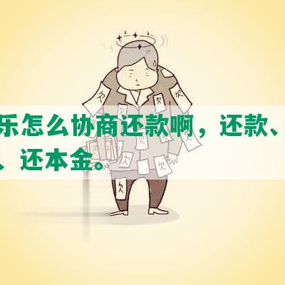 分期乐怎么协商还款啊，还款、提前还款、还本金。