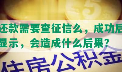 协商还款需要查征信么，成功后征信如何显示，会造成什么后果？