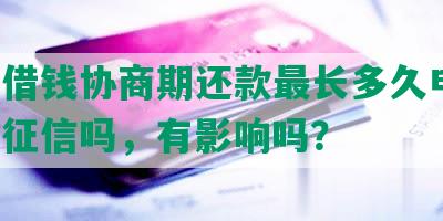 美团借钱协商期还款最长多久电话，还上征信吗，有影响吗？