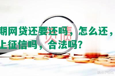 来分期网贷还要还吗，怎么还，安全吗，上征信吗，合法吗？