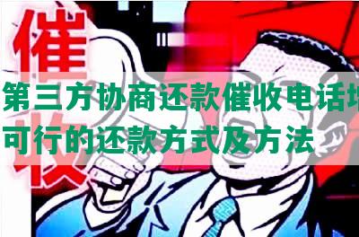 通过第三方协商还款催收电话增多，合法可行的还款方式及方法