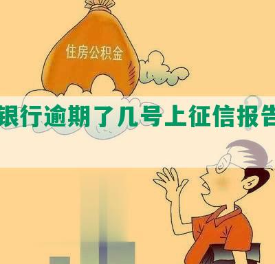 工商银行逾期了几号上征信报告记录更新