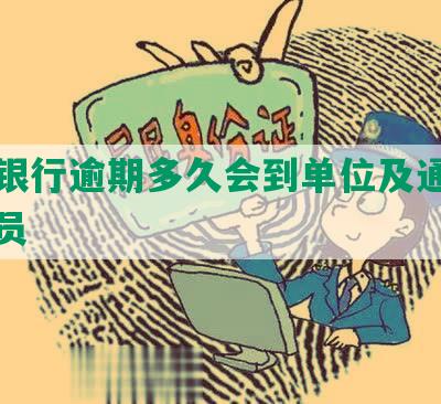 交通银行逾期多久会到单位及通知相关人员