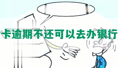 信用卡逾期不还可以去办银行卡吗