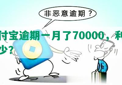 支付宝逾期一月了70000，利息多少？