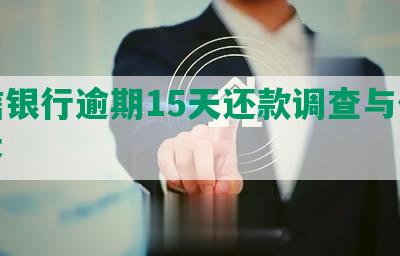 中信银行逾期15天还款调查与催收程序