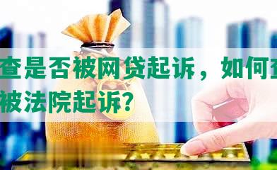 手机查是否被网贷起诉，如何查询，是否被法院起诉？