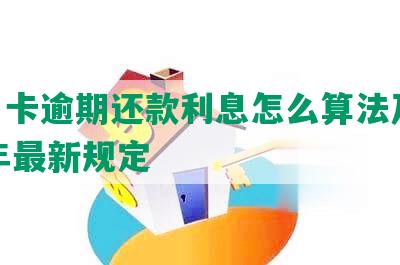 信用卡逾期还款利息怎么算法及2021年最新规定