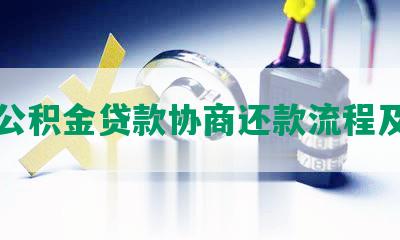 邮政公积金贷款协商还款流程及电话