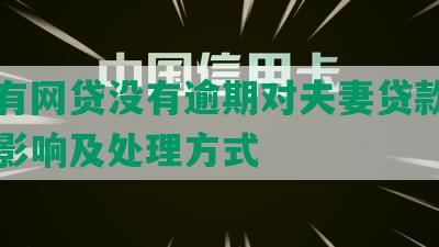 一方有网贷没有逾期对夫妻贷款及离婚的影响及处理方式