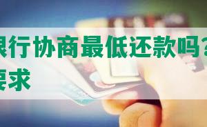 可以和银行协商更低还款吗？解析银行还款要求