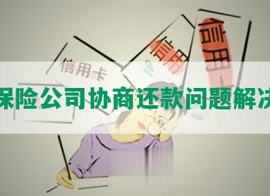 追尾保险公司协商还款问题解决方案