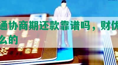 财优通协商期还款靠谱吗，财优优是干什么的