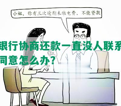 交通银行协商还款一直没人联系，银行不同意怎么办？