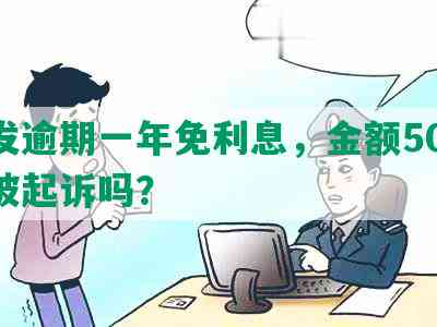 浦发逾期一年免利息，金额5000会被起诉吗？