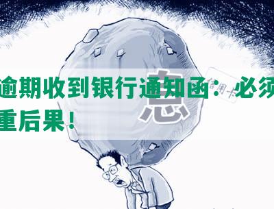 网贷逾期收到银行通知函：必须还款，严重后果！