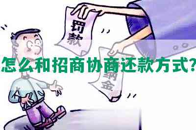 怎么和招商协商还款方式？