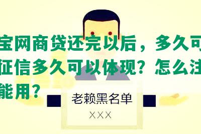 支付宝网商贷还完以后，多久可以再用？征信多久可以体现？怎么注销？多久能用？