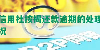 农村信用社按揭还款逾期的处理及利息情况