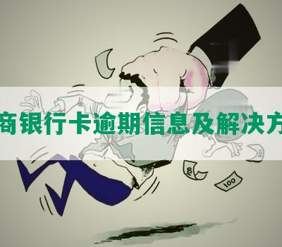 招商银行卡逾期信息及解决方法