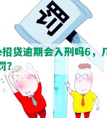 招商e招贷逾期会入刑吗6，几千块怎么罚？