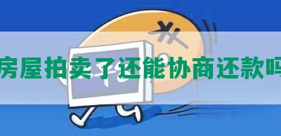 房屋拍卖了还能协商还款吗