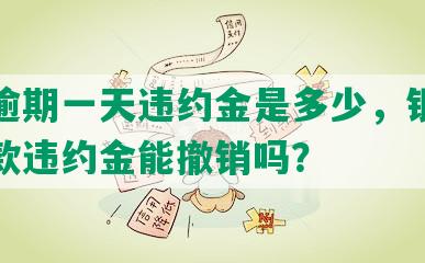 浦发逾期一天违约金是多少，银行逾期还款违约金能撤销吗？