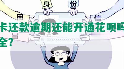 信用卡还款逾期还能开通花呗吗？是否安全？