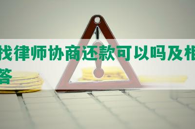 花呗找律师协商还款可以吗及相关问题解答